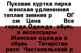 Пуховик куртка парка женская удлиненная теплая зимняя р.52-54 ОГ 118 см › Цена ­ 2 150 - Все города Одежда, обувь и аксессуары » Женская одежда и обувь   . Татарстан респ.,Чистопольский р-н